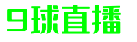 9球直播 - 九球直播官网 | NBA直播、足球直播、英超直播 - 高清无插件体育直播